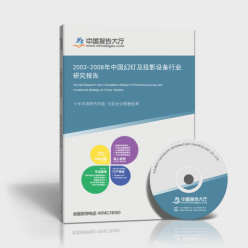 2003-2008年中國幻燈及投影設(shè)備行業(yè)研究報告